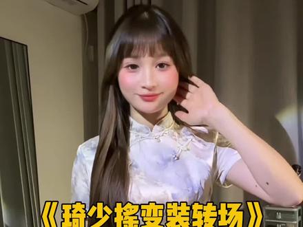 琦少摇变装转场 大夫我的心好不舒服啊~ #娟教程