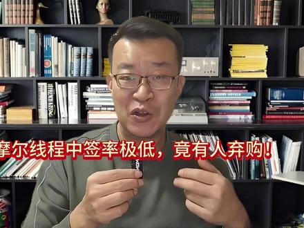 摩尔线程中签率极低,竟有人弃购!