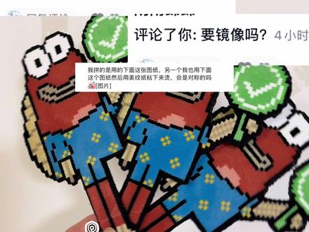 图纸镜像问题|解答图解|✅❌鱼牌 针对大家镜像的问题出个小视频
希望对大家有帮助,根据自己的习惯镜像图纸
#比奇堡拼豆 #拼豆大师 #拼豆新玩法 #疯狂拼豆 #我在抖音玩拼豆