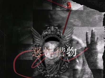 人性是下等的,卑劣的
#反转猎物 #橹穆