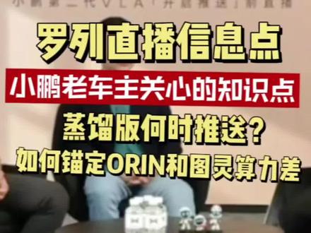 罗列直播信息点。小鹏老车主关心的所有知识点都在这里。蒸馏版何时能推送?如何锚定ORIN和图灵算力差?#小鹏汽车 #小鹏 #小鹏VLA #小鹏X9