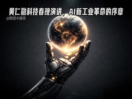 黄仁勋科技春晚演讲,AI新工业革命的序章 #零基础看懂全球 #全球创作者计划 #硬核深度计划 #英伟达 #认知 从虚拟训练到现实应用