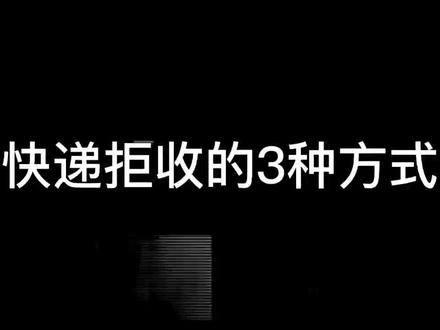 3个步骤,轻松拒收不需要的快递#快递拒收 #退件 #运费