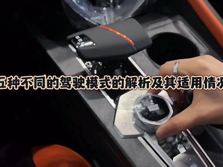 #汽车知识分享 #每天一个用车知识 #带你懂车 #长安univ 汽车的五种驾驶模式解析及适用情况~学会了切换驾驶模式能够兼具驾驶乐趣和经济省油#驾驶技巧
