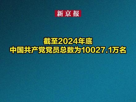 截至2024年底,中国共产党党员总数为10027.1万名