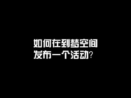 如何在到梦空间发布一个活动?《发部篇》