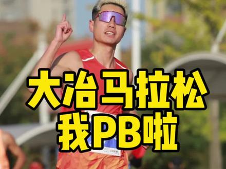 #湖北大冶半程马拉松 我PB啦,欢迎朋友们来#大冶市 好吃好玩的安排
