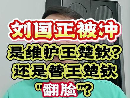 为王楚钦冲刘国正?对错不论,谁获益谁受损呢? #王楚钦 #刘国正 #乒乓球