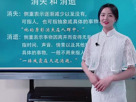 你知道“消失”和“消逝”的区别吗?#萌知计划 #小学语文 #同音字区分 @DOU+小助手 @抖音青少年