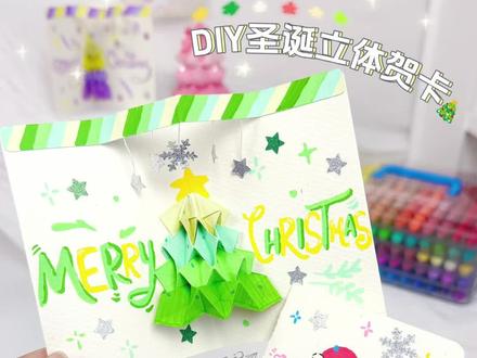 家人们谁懂啊!圣诞贺卡还能玩出立体花样!几张彩纸折一折,打开就是满满的圣诞惊喜🎄步骤巨简单,手残党闭眼冲!写完祝福送闺蜜送同学,谁收到不夸一句绝!#手工diy #手工 #创意手工 #手工折纸 #圣诞