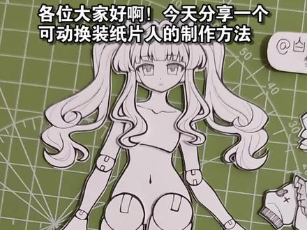 换装可动纸片人教程~
#OC #手工 #纸片人 #绘画