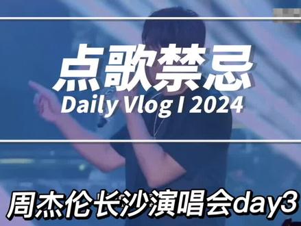 周杰伦长沙演唱会day3,报批歌单在视频结尾,希望今天能看到优质的点歌,如果大家不知道怎么点歌,一定要看完,结尾有报批歌单#周杰伦长沙站报批歌单