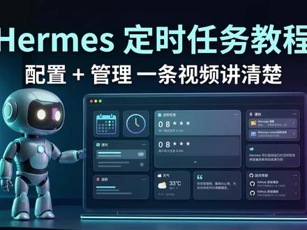 Hermes定时任务全攻略:配置+管理一条视频讲清楚 #HermesAgent #定时任务 #cron #AI自动化 #效率工具