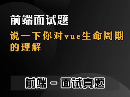 说一下你对vue生命周期的理解#前端 #前端面试 #vue #程序员日常 #web前端