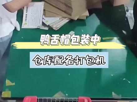 鸭舌帽包装中,通过小型号包装机来适应纸箱,提高了出库效率,早日送到大家手上呀!#跨境转运#鸭舌帽#打包#仓库实拍#韩国生活