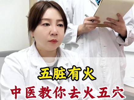 五脏有火,中医教你去火五穴