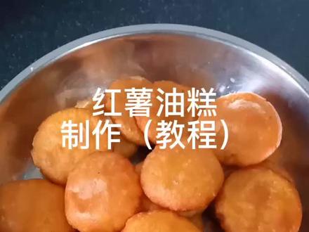 红薯油糕:注意事项,一定要用熟的澄面,这是油糕起泡的关键点