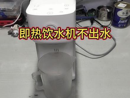 即热饮水机不出水不工作,检查发现是个小问题,不用换配件就好了 #即热饮水机 #饮水机 #家电维修