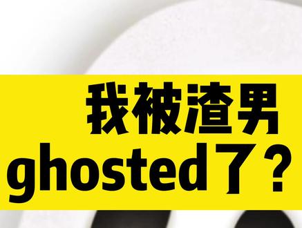 你被ghosted过吗?如果有,请说出你的故事~😝
#英语口语 #英语 #英语没那么难@DOU+小助手 @DOU+上热门 @学浪福利社