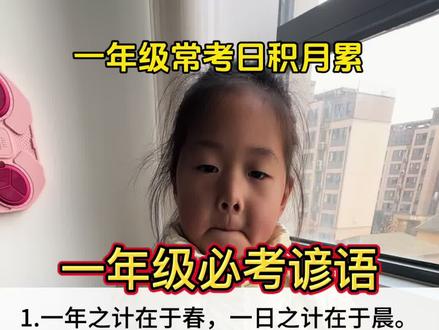 一年级语文上册日积月累,谚语知识是必考题#一年级 #一年级语文 #谚语 #日积月累 #知识点总结