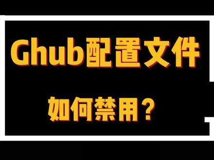 Ghub配置文件怎么删除?我来教你#罗技 #游戏外设#csgo#教程