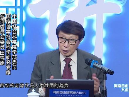 中国人口老龄化具有什么特点?田雪原:守正创新,深化后疫情医疗健康改革#专家解读 #海南自由贸易港大讲坛