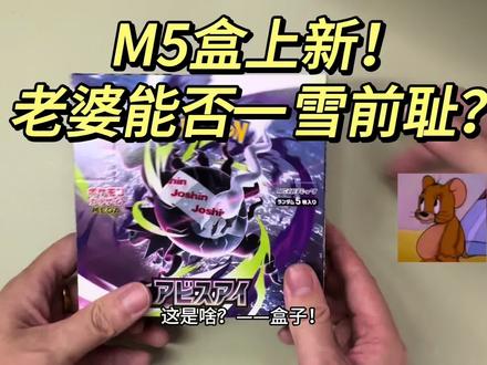 M5盒上新!老婆能否一雪前耻?#宝可梦卡片 #宝可梦 #皮卡丘 #拆盒 #达克莱伊