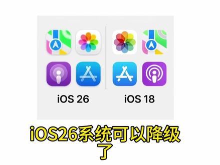 iOS26系统竟然可以降级了?#iOS #苹果 #拍机堂淘机