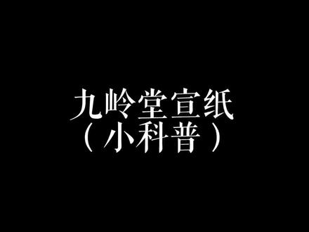 #宣纸 常见的宣纸尺寸@DOU+小助手 #知识分享