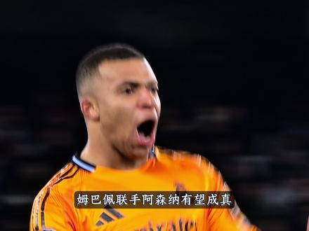 “重磅转会酝酿中,阿森纳剑指姆巴佩!”#姆巴佩#阿森纳#足球#实况足球手游#易球成名计划