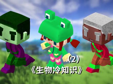 我的世界被移除的生物 和关于史蒂夫和him的冷知识(2)#我的世界 #冷知识 #牧牧大魔王