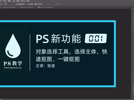 PS 新功能 001:对象选择工具,选择主体:www.jiaoxue.xyz
