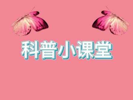 科普小课堂来喽#科普 #科技 #涨知识 @DOU+小助手 @抖音小助手