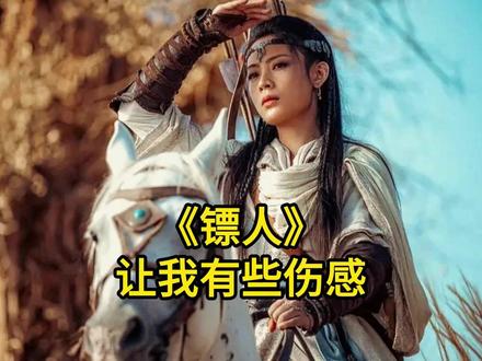 谈谈《镖人》,这部电影让我有些伤感