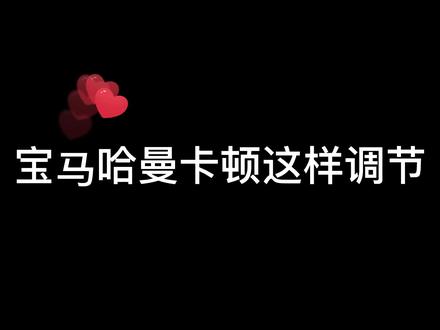 宝马哈曼卡顿音响这样调节,好听到起飞!快去试试吧!#宝马 #bmw功能使用大全 #氛围灯效果 #汽车知识分享