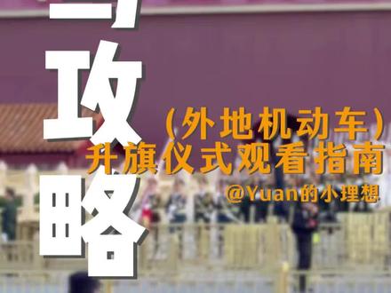 自驾来北京,一定要看一次升旗仪式,建议预约3号口,离升旗台最近,外地机动车如何选择停车场,停车后如何前往天安门城楼,一条视频讲清楚#北京天安门国旗护卫队 #天安门升旗 #北京 #升旗仪式是属于中国人的浪漫 #理想旅行家