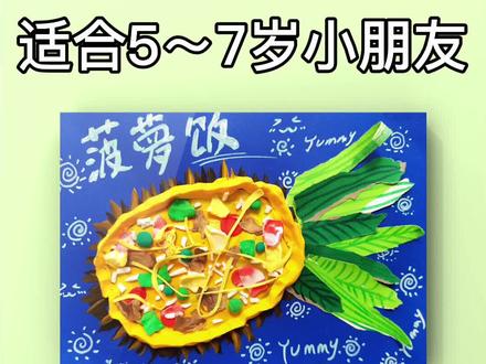 美术小课堂来了~创意美术《菠萝饭》适合五到七岁小朋友 #创意美术 #儿童画#手工#美术老师#课件ppt分享
