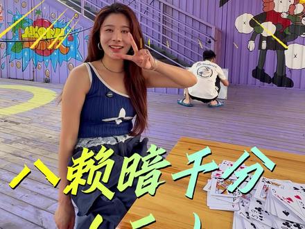 八赖暗千分-板堆子(三)小杨第一视角 #仙桃暗千分 #千分 #仙桃千分汇