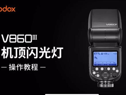 #神牛
神牛V860三代操作视频