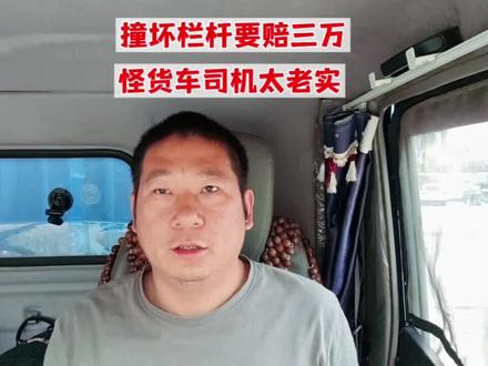 货车碰坏厂里的倒闸栏杆,保安要赔三万,这司机太老实了 #我要做爆款 #货车司机的心酸 #卡车兄弟