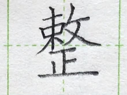 小学二年级语文下册生字“整”#练字#写字#二年级 #硬笔@抖音小助手 一起练字吧