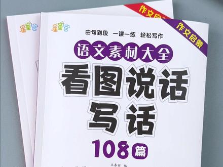 #一二年级 看图写话是难点,很多孩子不会写,给他准备这本看图说话写话,每天读一篇,提高写作能力 小学语文#写作技巧#一二年级看图写话#寒假学习打卡