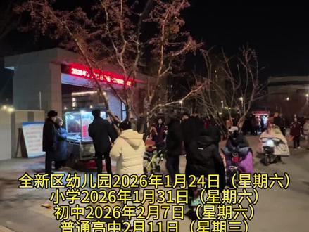 雄安寒假时间表正式公布#容东 #红杰中学 #红杰初级中学 #乐民小学#悦容小学