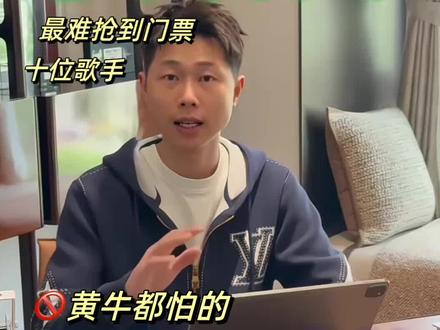 盘点10位最难抢的演唱会明星快来看看有没有你喜欢的爱豆#演唱会 #演唱会现场 #票来票来票从四面八方来