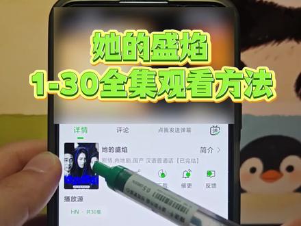 俑侔她的盛焰全集抢先看奡
她的盛焰1-30全集观看方法 #她的盛焰 #她的盛焰全集 #她的盛焰大结局