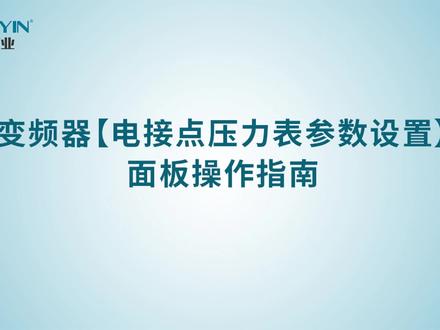 电接点压力表参数设置#东音泵业 #变频水泵 #高速深井泵 #变频器