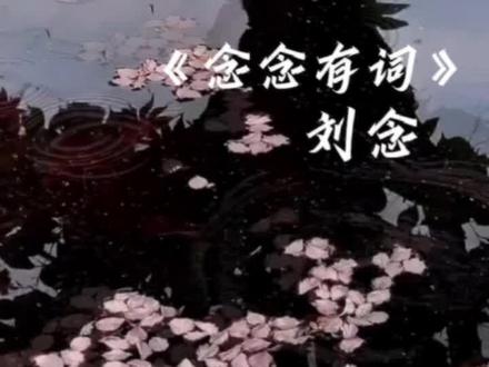 《念念有词》爆!🌚#刘念#念念有词 @刘念