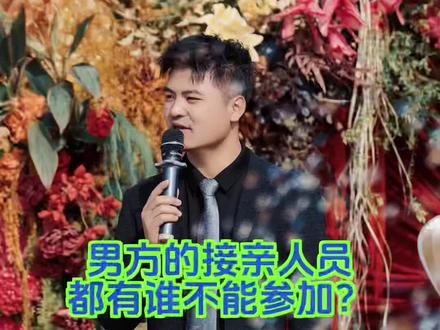 接亲人员,都有谁不能参加? #备婚日常 #主持人