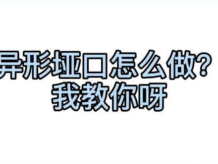 #酷家乐 酷家乐异形垭口教程来咯#设计