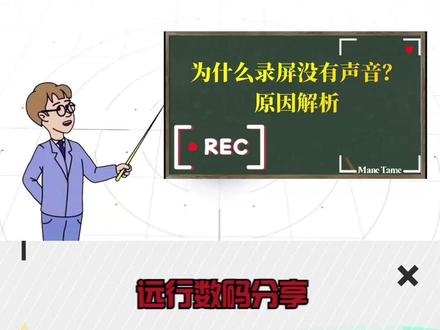 为什么录屏没有声音?原因解析 #电脑小知识 #录屏